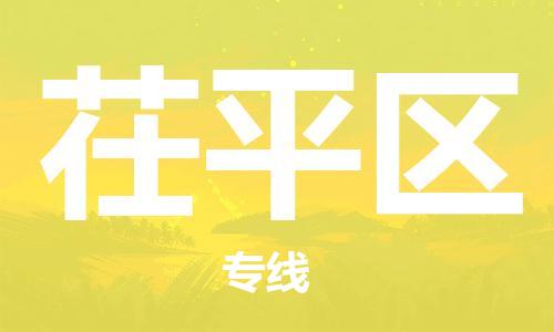 惠東縣到茌平區(qū)物流專線-惠東縣至茌平區(qū)貨運全力以赴為您服務(wù)
