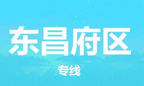 惠東縣到東昌府區(qū)物流專線-惠東縣至東昌府區(qū)貨運完美之選