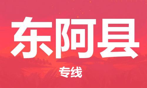 惠東縣到東阿縣物流專(zhuān)線(xiàn)-惠東縣至東阿縣貨運(yùn)化工?；肺锪鲗?zhuān)線(xiàn)