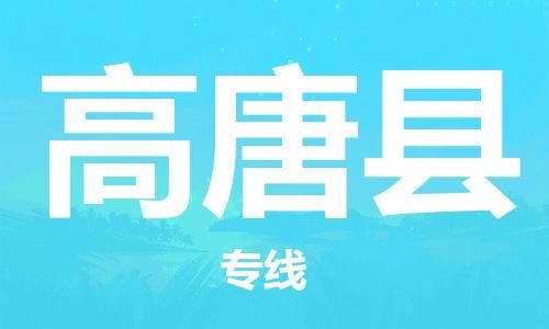 新豐縣到高唐縣物流專線-新豐縣至高唐縣貨運讓您享受無所顧慮的物流服務(wù)