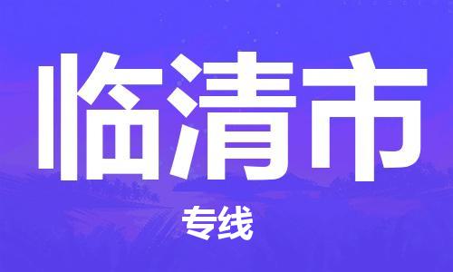 新豐縣到臨清市物流專線-新豐縣到臨清市貨運覆蓋面廣