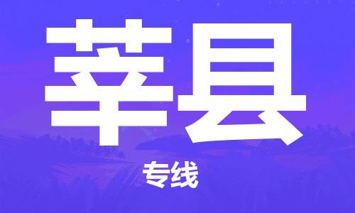 惠東縣到莘縣物流專線-惠東縣至莘縣貨運您的好幫手！