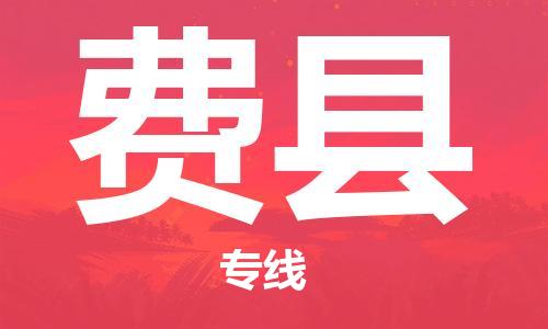 惠東縣到費(fèi)縣物流專線-費(fèi)縣到惠東縣貨運(yùn)-（今日/熱線）