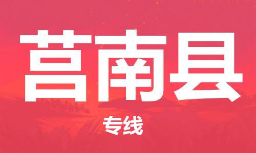 新豐縣到莒南縣物流專線-新豐縣到莒南縣貨運(yùn)點(diǎn)到點(diǎn)運(yùn)輸