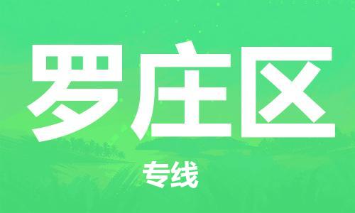 新豐縣到羅莊區(qū)物流專線-新豐縣至羅莊區(qū)貨運(yùn)輕松搞定配送難題