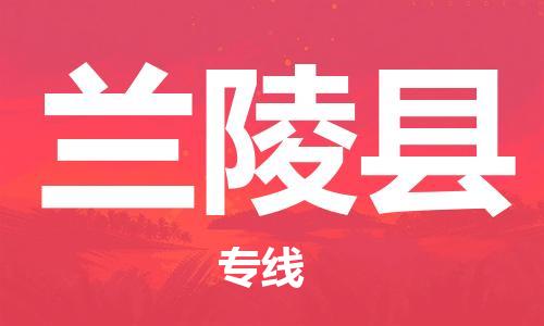 新豐縣到蘭陵縣物流專線-新豐縣到蘭陵縣貨運(yùn)（縣/鎮(zhèn)-直達(dá)派送）