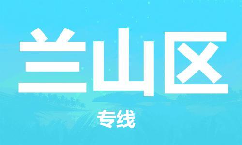 新豐縣到嵐山區(qū)物流公司-新豐縣至嵐山區(qū)專線（直送/無盲點(diǎn)）