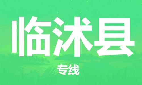 新豐縣到臨沭縣物流-新豐縣到臨沭縣專線-端到端運輸