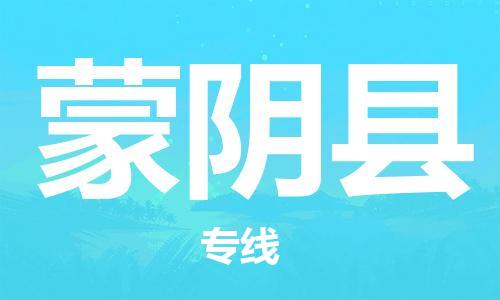 新豐縣到蒙陰縣物流專線-新豐縣至蒙陰縣貨運(yùn)高效快捷