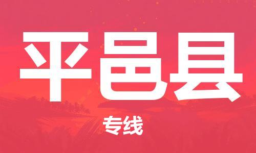新豐縣到平邑縣物流專線-新豐縣至平邑縣貨運-專業(yè)的物流托運服務(wù)