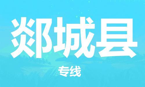 新豐縣到郯城縣物流公司-新豐縣至郯城縣專(zhuān)線優(yōu)質(zhì)物流專(zhuān)注商務(wù)物流