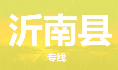 新豐縣到沂南縣物流專線-新豐縣到沂南縣貨運(yùn)-大件運(yùn)輸