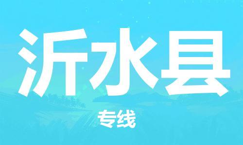 新豐縣到沂水縣物流-新豐縣到沂水縣專線-回程車運輸