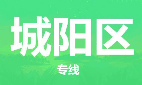 新豐縣到城陽區(qū)物流公司-新豐縣至城陽區(qū)專線-多元化大宗物資物流專線