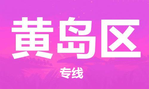 新豐縣到黃島區(qū)物流公司-新豐縣至黃島區(qū)專線高品質(zhì)代理