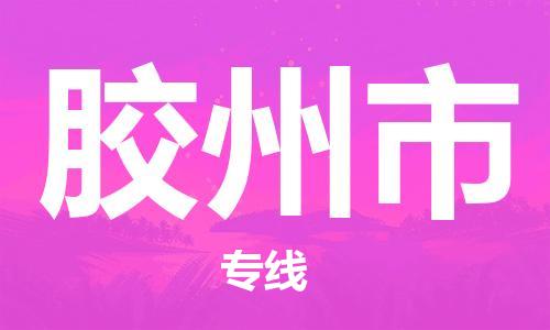 新豐縣到膠州市物流專線-新豐縣至膠州市貨運-以專業(yè)態(tài)度為您護航