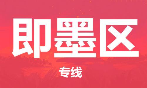 新豐縣到即墨區(qū)物流公司-客戶至上的物流合作伙伴新豐縣至即墨區(qū)專線