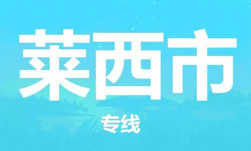 新豐縣到萊西市物流專線-您最佳的新豐縣至萊西市貨運