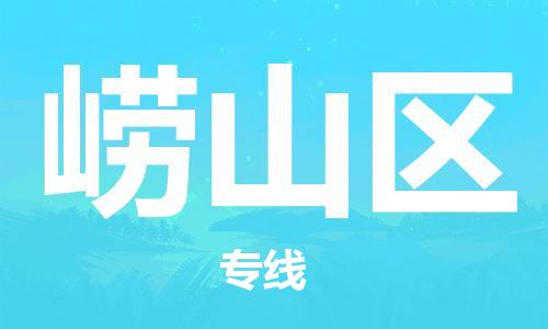 新豐縣到嶗山區(qū)物流公司-專業(yè)品質(zhì)新豐縣至嶗山區(qū)專線