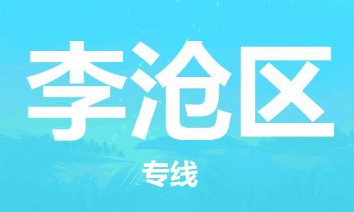 新豐縣到李滄區(qū)物流專線-新豐縣至李滄區(qū)貨運(yùn)快速配送，讓您無憂無慮