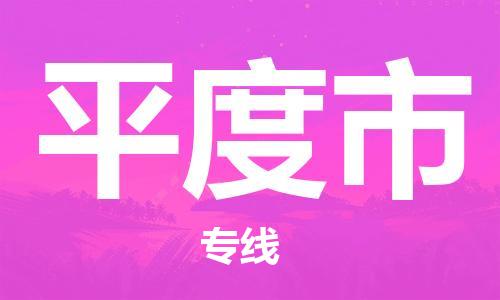 新豐縣到平度市物流專(zhuān)線-新豐縣物流到平度市（縣/鎮(zhèn)-派送無(wú)盲點(diǎn)）