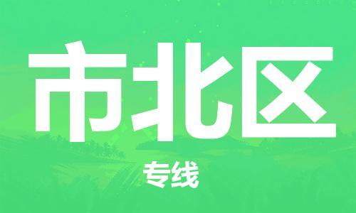 新豐縣到市北區(qū)物流專線-新豐縣至市北區(qū)貨運(yùn)放心托