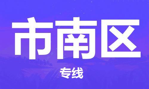 新豐縣到市南區(qū)物流專線-新豐縣至市南區(qū)貨運(yùn)為您節(jié)省成