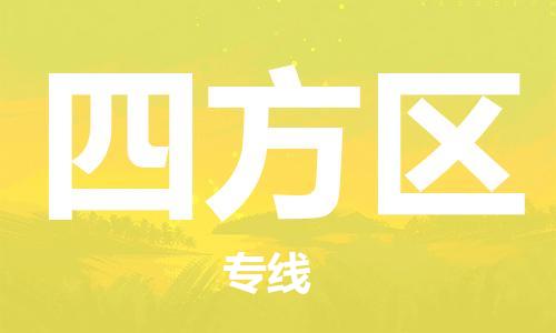 新豐縣到四方區(qū)物流專線-新豐縣至四方區(qū)貨運創(chuàng)新服務(wù)
