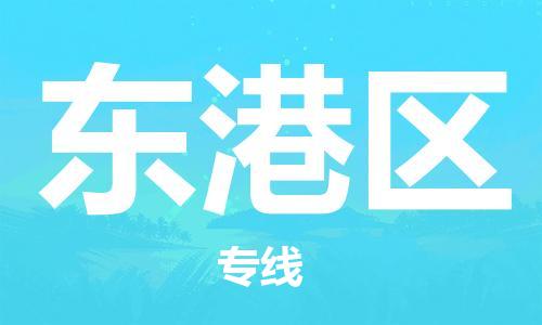 新豐縣到東港區(qū)物流公司-新豐縣到東港區(qū)專線-整車運輸
