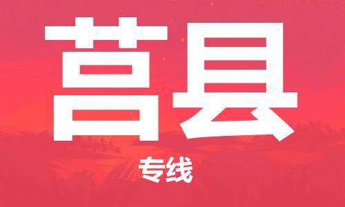 新豐縣到莒縣物流專線-新豐縣到莒縣貨運大件運輸