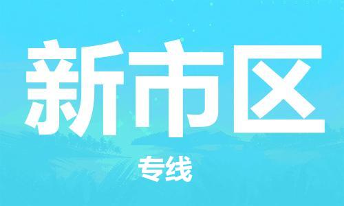 新豐縣到新市區(qū)物流專線-新市區(qū)到新豐縣貨運-覆蓋面廣