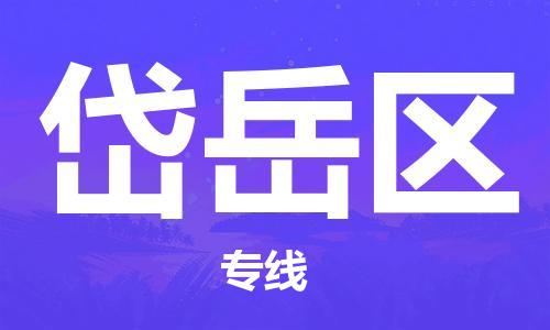 新豐縣到岱岳區(qū)物流專線-新豐縣至岱岳區(qū)貨運(yùn)服務(wù)好每一個(gè)客戶
