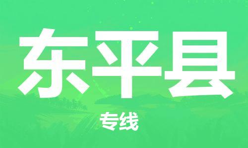 新豐縣到東平縣物流專線-新豐縣到東平縣貨運-專線運輸