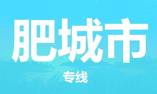 新豐縣到肥城市物流專線-新豐縣至肥城市專線打造最佳物流方案