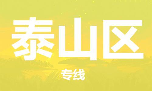 新豐縣到泰山區(qū)物流專線-新豐縣至泰山區(qū)專線為您定制專屬物流方案