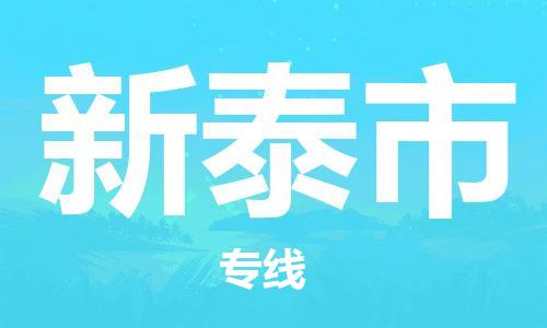 新豐縣到新泰市物流公司-新豐縣到新泰市專線搬家搬廠