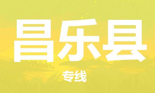新豐縣到昌樂縣物流-新豐縣到昌樂縣專線-用心服務