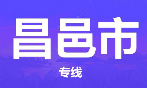 新豐縣到昌邑市物流公司-新豐縣至昌邑市專線專注，盡心為您服務(wù)