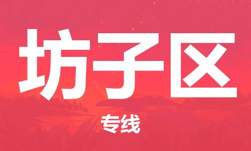 新豐縣到坊子區(qū)物流公司-新豐縣至坊子區(qū)專線-全程跟蹤貨物物流專線