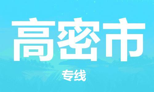 新豐縣到高密市物流公司-新豐縣至高密市專線提供全新服務(wù)理念