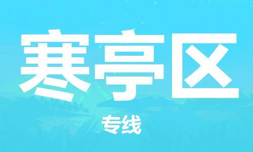 新豐縣到寒亭區(qū)物流專線-新豐縣至寒亭區(qū)貨運(yùn)-保障您的順利發(fā)