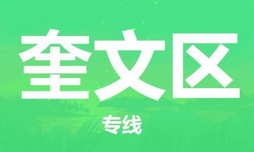 新豐縣到奎文區(qū)物流公司-新豐縣到奎文區(qū)專線專屬團隊