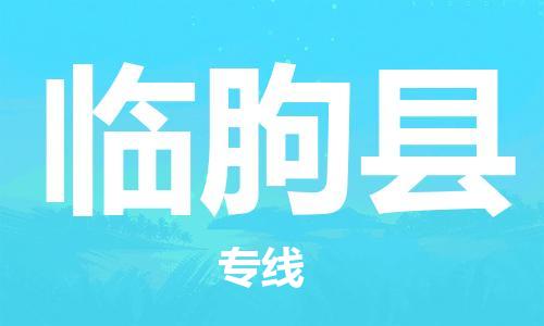 新豐縣到臨朐縣物流專線-新豐縣到臨朐縣貨運(yùn)-服務(wù)面廣