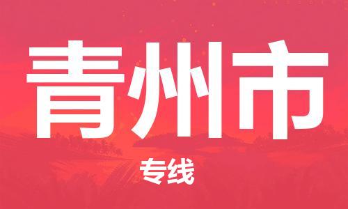 新豐縣到青州市物流公司-新豐縣至青州市專線全面?zhèn)}儲，全方位支持