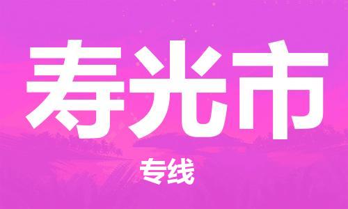 新豐縣到壽光市物流專線-新豐縣至壽光市貨運實現(xiàn)你物流配送的完美需求