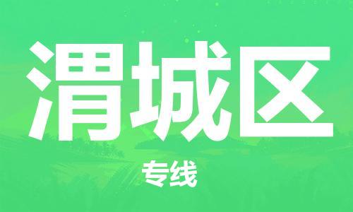 新豐縣到渭城區(qū)物流專線-解決方案新豐縣至渭城區(qū)貨運(yùn)