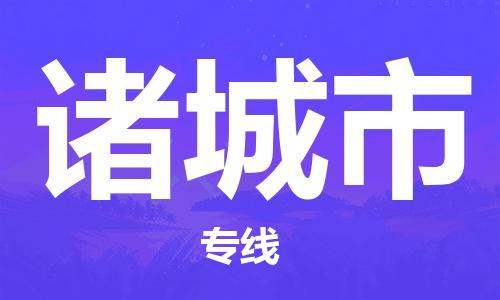 新豐縣到諸城市物流專線-新豐縣至諸城市貨運(yùn)提供安全舒適的運(yùn)輸環(huán)境
