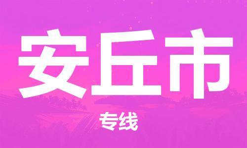 新豐縣到安丘市物流公司-新豐縣物流到安丘市（全市/均可派送）