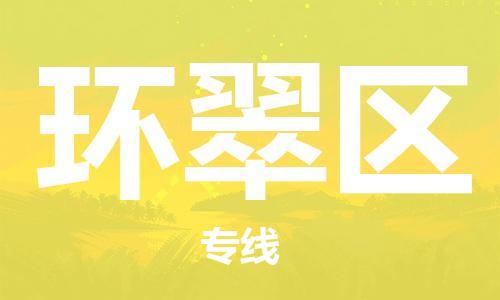 新豐縣到環(huán)翠區(qū)物流專線-新豐縣物流到環(huán)翠區(qū)（今日/報(bào)價(jià)）