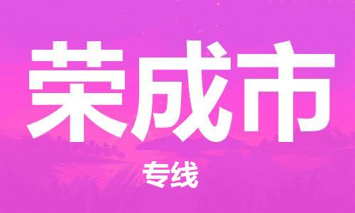 新豐縣到榮成市物流專線-全程無(wú)憂，送貨到家新豐縣至榮成市貨運(yùn)